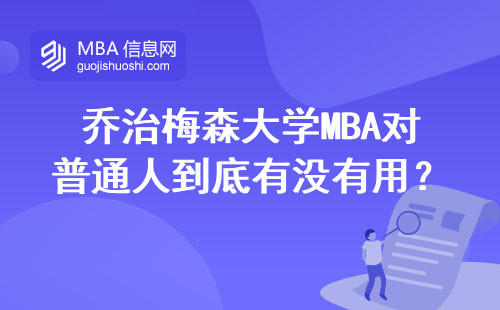 乔治梅森大学MBA对普通人到底有没有用？过来人说出大实话