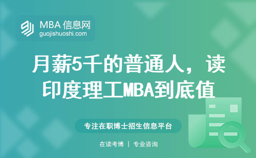 月薪5千的普通人，读印度理工MBA到底值不值？