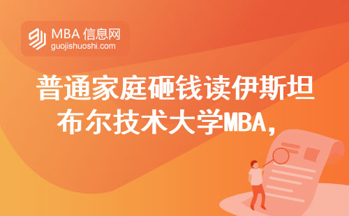 普通家庭砸钱读伊斯坦布尔技术大学MBA，这钱到底花得值不值？