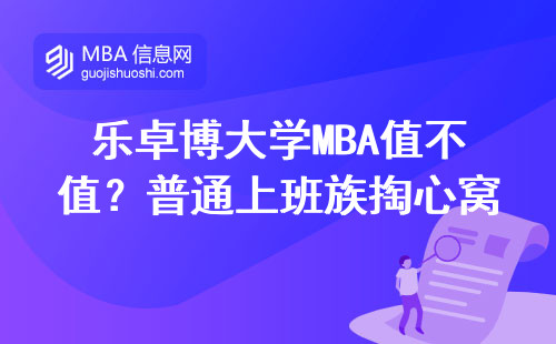 樂卓博大學MBA值不值？普通上班族掏心窩說大實話