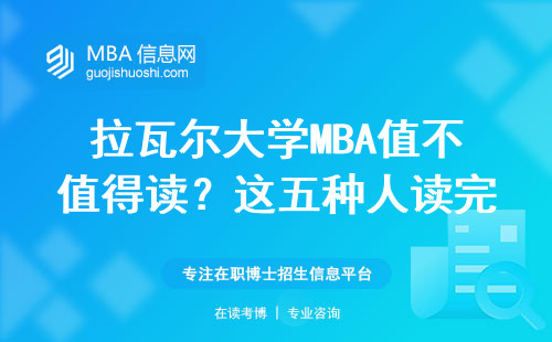 拉瓦爾大學(xué)MBA值不值得讀？這五種人讀完不后悔