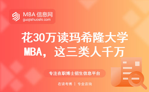 花30万读玛希隆大学MBA，这三类人千万别跟风