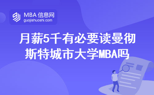 月薪5千有必要读曼彻斯特城市大学MBA吗？这三点说透了