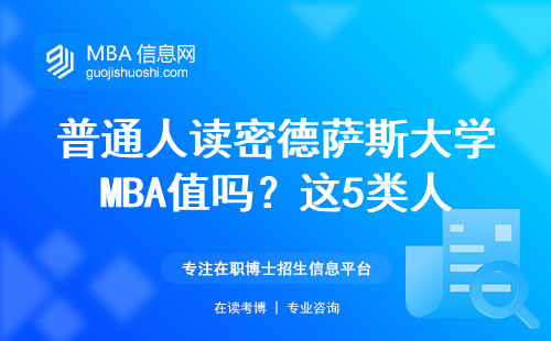 普通人读密德萨斯大学MBA值吗？这5类人读了血赚