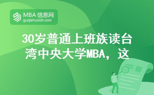 30岁普通上班族读台湾中央大学MBA，这三点真实经历值得参考