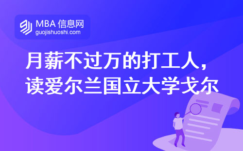 月薪不过万的打工人，读爱尔兰国立大学戈尔韦MBA值不值？