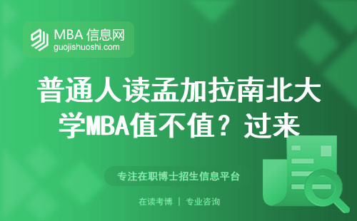 普通人讀孟加拉南北大學(xué)MBA值不值？過來(lái)人說(shuō)出大實(shí)話