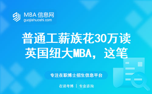普通工薪族花30萬讀英國紐大MBA，這筆錢到底花得值嗎？