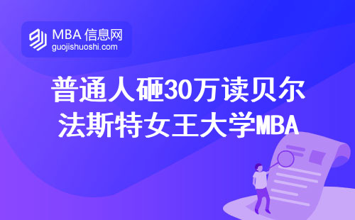普通人砸30萬讀貝爾法斯特女王大學(xué)MBA，到底值不值？