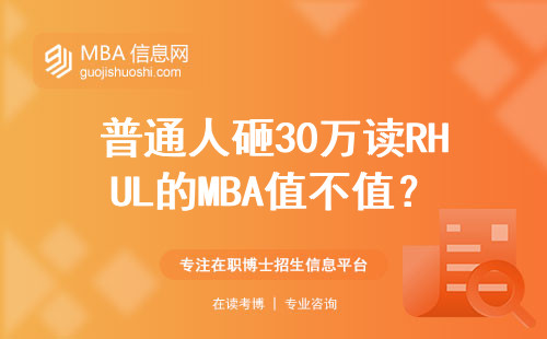 普通人砸30万读RHUL的MBA值不值？三张工资条告诉你答案