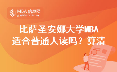 比萨圣安娜大学MBA适合普通人读吗？算清三笔账再决定