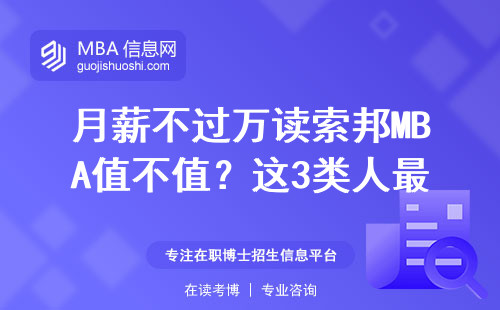 月薪不过万读索邦MBA值不值？这3类人最适合，附真实避坑指南
