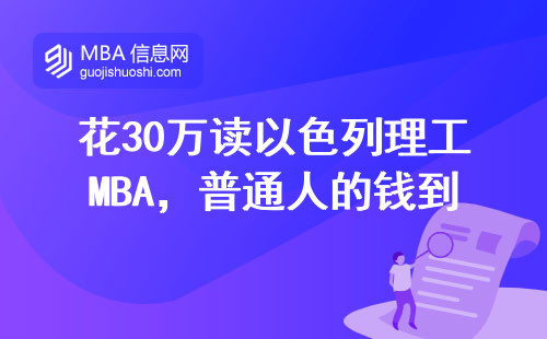 花30万读以色列理工MBA，普通人的钱到底砸没砸对地方？