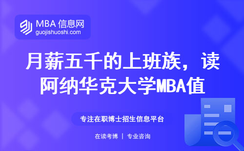 月薪五千的上班族，读阿纳华克大学MBA值不值？