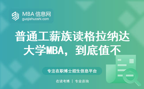普通工薪族读格拉纳达大学MBA，到底值不值这个钱？