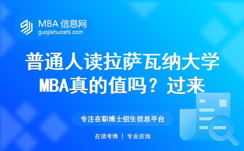 普通人读拉萨瓦纳大学MBA真的值吗？过来人掏心窝说大实话