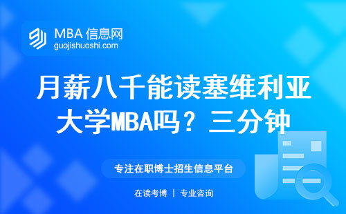 月薪八千能读塞维利亚大学MBA吗？三分钟说清大实话