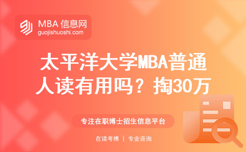 太平洋大学MBA普通人读有用吗？掏30万学费的过来人给你算笔账