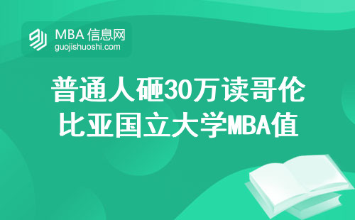 普通人砸30万读哥伦比亚国立大学MBA值吗？这三点扎心了