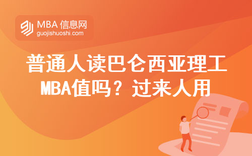 普通人读巴仑西亚理工MBA值吗？过来人用学费和课程说大实话