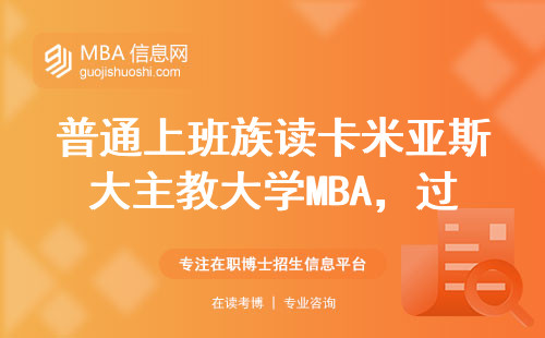 普通上班族读卡米亚斯大主教大学MBA，过来人掏心窝子说大实话