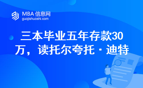 三本毕业五年存款30万，读托尔夸托·迪特拉大学MBA到底值不值？
