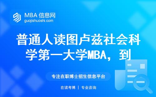 普通人讀圖盧茲社會科學第一大學MBA，到底值不值？過來人講大實話