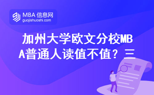 加州大學(xué)歐文分校MBA普通人讀值不值？三類人讀完腸子悔青