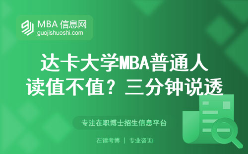 达卡大学MBA普通人读值不值？三分钟说透五个真相