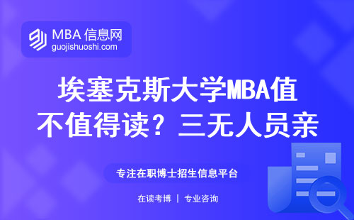 埃塞克斯大学MBA值不值得读？三无人员亲测这四点最实在
