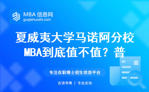 夏威夷大学马诺阿分校MBA到底值不值？普通家庭砸50万读的真实体验