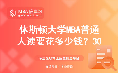休斯頓大學MBA普通人讀要花多少錢？30歲前必須知道的三件事