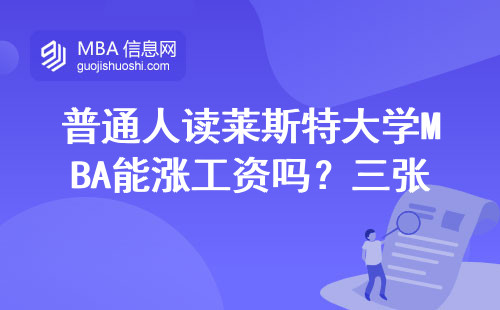 普通人读莱斯特大学MBA能涨工资吗？三张工资单告诉你真相