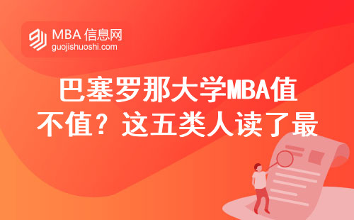 巴塞罗那大学MBA值不值？这五类人读了最吃亏