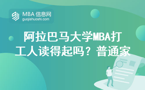 阿拉巴马大学MBA打工人读得起吗？普通家庭攒几年钱才能回本