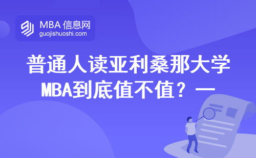 普通人读亚利桑那大学MBA到底值不值？一位三线城市打工人的真实答案