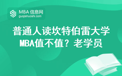 普通人读坎特伯雷大学MBA值不值？老学员3个血泪教训总结