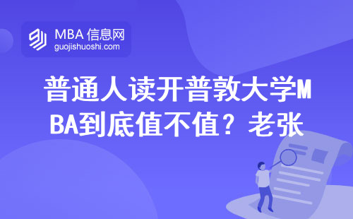 普通人讀開普敦大學MBA到底值不值？老張三年后說出大實話