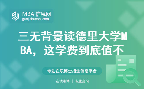 三无背景读德里大学MBA，这学费到底值不值？