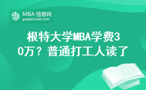 根特大學MBA學費30萬？普通打工人讀了到底值不值