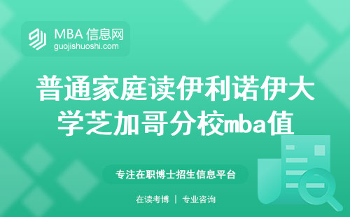普通家庭讀伊利諾伊大學芝加哥分校mba值不值？這六類人血賺