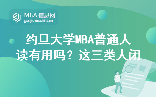 約旦大學MBA普通人讀有用嗎？這三類人閉眼沖
