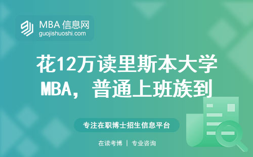花12萬讀里斯本大學(xué)MBA，普通上班族到底值不值？這3類人最適合