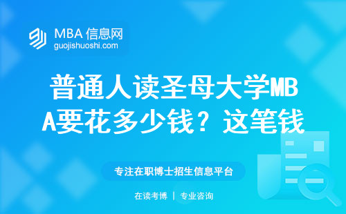 普通人讀圣母大學MBA要花多少錢？這筆錢花得值嗎？