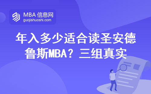 年入多少適合讀圣安德魯斯MBA？三組真實數據勸退一半人