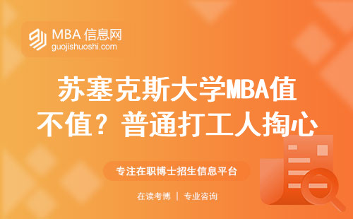 蘇塞克斯大學MBA值不值？普通打工人掏心窩說大實話