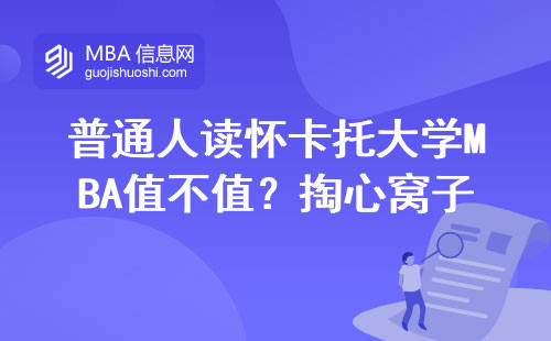 普通人讀懷卡托大學MBA值不值？掏心窩子說三點大實話