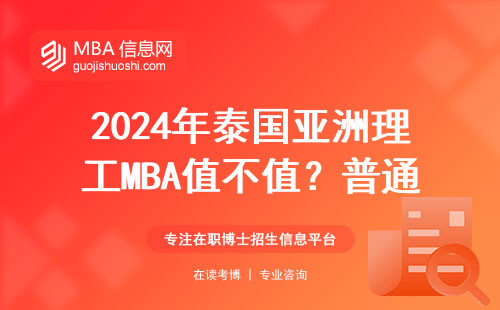 2024年泰國亞洲理工MBA值不值？普通工薪族讀完的掏心話