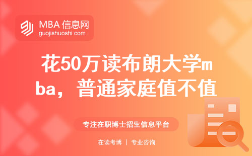 花50萬(wàn)讀布朗大學(xué)mba，普通家庭值不值？過(guò)來(lái)人含淚說(shuō)真相