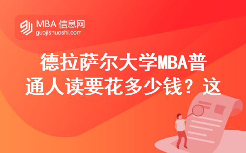 德拉薩爾大學MBA普通人讀要花多少錢？這三類人別跟風